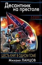 Обложка книги https://knigi.click/5264-desantnik-na-prestole.html