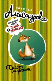Обложка книги https://knigi.click/5263-desjat-medvezhat.html