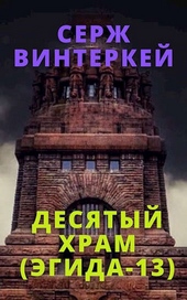 Обложка книги https://knigi.click/5267-desjatyj-hram.html
