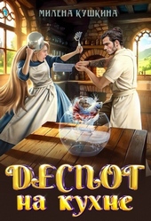 Обложка книги https://knigi.click/5265-despot-na-kuhne-si.html