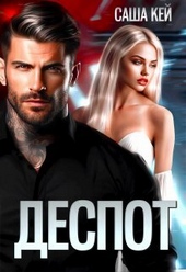 Обложка книги https://knigi.click/4169-despot-si.html
