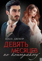 Обложка книги https://knigi.click/5270-devjat-mesjacev-po-kontraktu.html