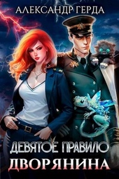 Обложка книги https://knigi.click/4171-devjatoe-pravilo-dvorjanina.html