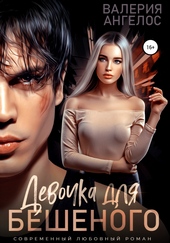 Обложка книги https://knigi.click/4174-devochka-dlja-beshenogo.html