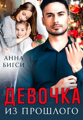 Обложка книги https://knigi.click/5271-devochka-iz-proshlogo.html