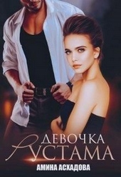 Обложка книги https://knigi.click/5272-devochka-rustama.html