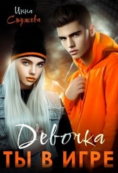 Обложка книги https://knigi.click/5274-devochka-ty-v-igre.html