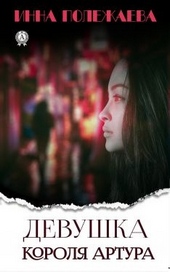 Обложка книги https://knigi.click/5275-devushka-korolja-artura.html