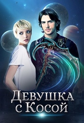 Обложка книги https://knigi.click/5277-devushka-s-kosoj.html