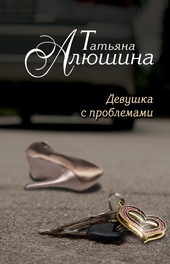 Обложка книги https://knigi.click/4175-devushka-s-problemami.html