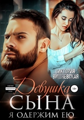 Обложка книги https://knigi.click/4178-devushka-syna-ja-oderzhim-eju.html