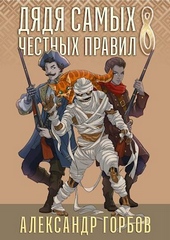 Обложка книги https://knigi.click/5278-djadja-samyh-chestnyh-pravil-8.html