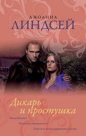 Обложка книги https://knigi.click/4180-dikar-i-prostushka.html