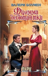 Обложка книги https://knigi.click/4179-dilemma-debjutantki.html