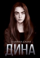 Обложка книги https://knigi.click/4181-dina.html