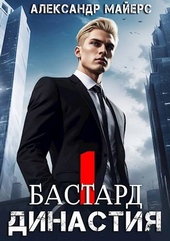 Обложка книги https://knigi.click/4182-dinastija-bastard.html