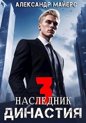 Обложка книги https://knigi.click/4183-dinastija-naslednik.html
