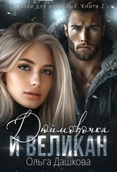 Обложка книги https://knigi.click/5281-djujmovochka-i-velikan.html