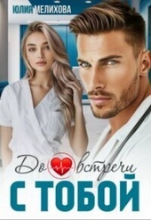 Обложка книги https://knigi.click/5283-do-vstrechi-s-toboj-si.html