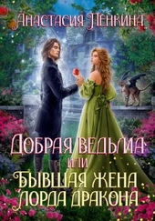 Обложка книги https://knigi.click/5284-dobraja-vedma-ili-byvshaja-zhena-lorda-drakona.html
