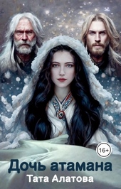 Обложка книги https://knigi.click/4185-doch-atamana.html