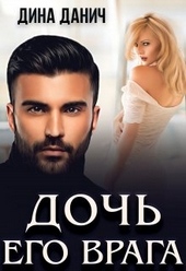 Обложка книги https://knigi.click/4186-doch-ego-vraga.html