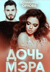 Обложка книги https://knigi.click/4187-doch-mjera-si.html