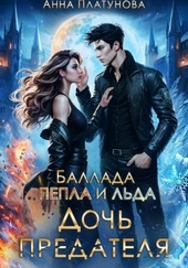 Обложка книги https://knigi.click/4188-doch-predatelja-ballada-pepla-i-lda.html