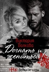 Обложка книги https://knigi.click/4189-dognat-i-zhenitsja-si.html