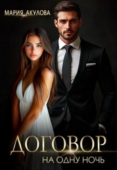 Обложка книги https://knigi.click/4191-dogovor-na-odnu-noch-si.html