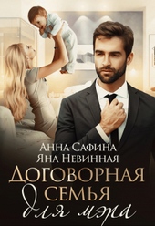 Обложка книги https://knigi.click/5287-dogovornaja-semja-dlja-mjera.html
