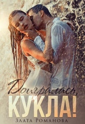 Обложка книги https://knigi.click/5290-doigralas-kukla.html