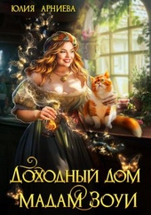 Обложка книги https://knigi.click/4192-dohodnyj-dom-madam-zoui.html