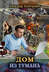 Обложка книги https://knigi.click/5297-dom-iz-tumana.html