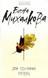 Обложка книги https://knigi.click/5293-dom-odinokih-serdec.html