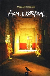 Обложка книги https://knigi.click/4196-dom-v-kotorom.html