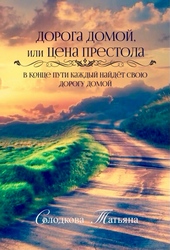 Обложка книги https://knigi.click/4200-doroga-domoj-ili-cena-prestola.html