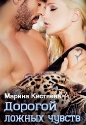 Обложка книги https://knigi.click/5299-dorogoj-lozhnyh-chuvstv.html