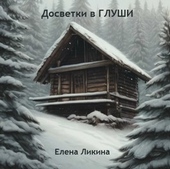 Обложка книги https://knigi.click/5301-dosvetki-v-glushi.html