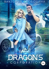 Обложка книги https://knigi.click/4201-dragons-corporation.html