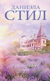 Обложка книги https://knigi.click/4202-dragocennye-dary.html