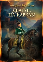 Обложка книги https://knigi.click/5304-dragun-na-kavkaz.html