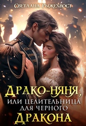 Обложка книги https://knigi.click/5305-drako-njanja-ili-celitelnica-dlja-chernogo-drakona-si.html