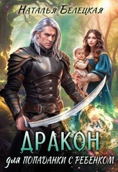Обложка книги https://knigi.click/4204-drakon-dlja-popadanki-s-rebenkom-si.html