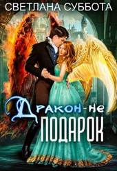 Обложка книги https://knigi.click/5306-drakon-ne-podarok.html