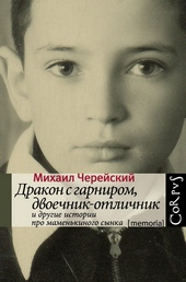 Обложка книги https://knigi.click/5309-drakon-s-garnirom-dvoechnik-otlichnik-i-drugie-istorii-pro-mamenkinogo-synka.html