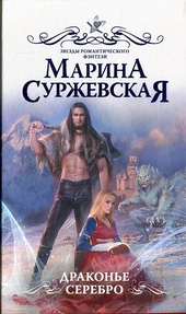 Обложка книги https://knigi.click/4205-drakone-serebro.html