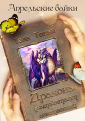 Обложка книги https://knigi.click/4209-drakony-predpochitajut-devstvennic.html