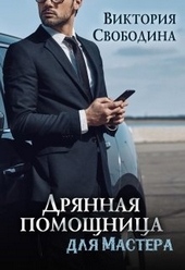 Обложка книги https://knigi.click/5308-drjannaja-pomoschnica-dlja-mastera.html