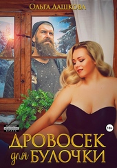 Обложка книги https://knigi.click/4207-drovosek-dlja-bulochki.html